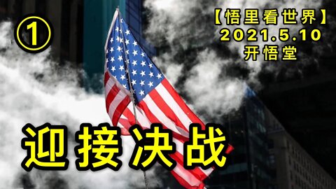 KWT1674(1) 迎接决战20210510-2【悟里看世界】