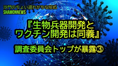 『生物兵器開発とチクワ開発は同義』調査委員会トップが暴露③(沙門のちょい遅れがちなNEWS)