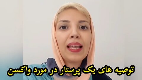 توصیه های یک پرستار در مورد واکسن