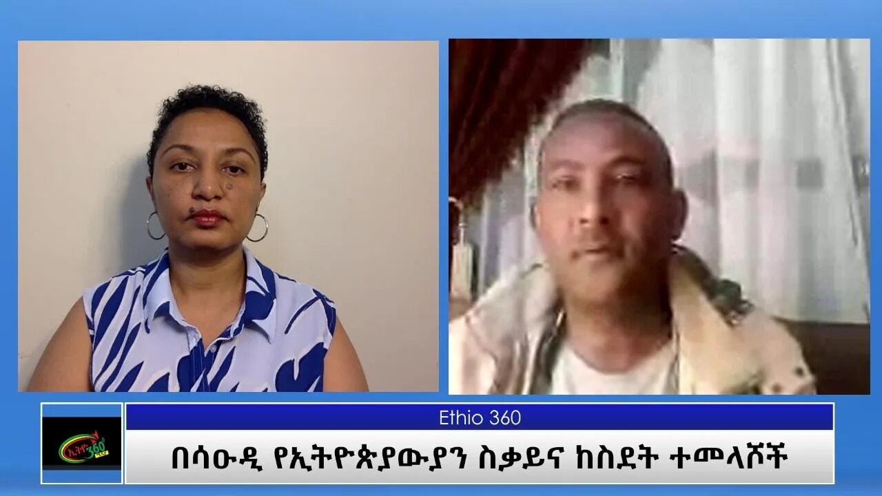 Ethio 360 Special program "በሳዑዲ የኢትዮጵያውያን ስቃይና ከስደት ተመላሾች" Saturday June 26, 2021