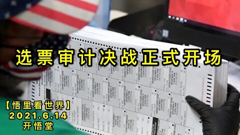 KWT1936选票审计决战正式开场20210614-6【悟里看世界】