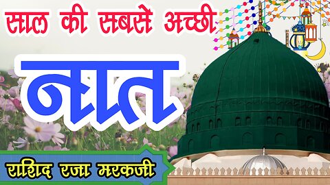 इस साल की सबसे अच्छी नात सुनकर दिल मचल जायेगा " Aqeel Siddiqui heart touching naat