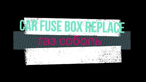 how to replace car fuse box