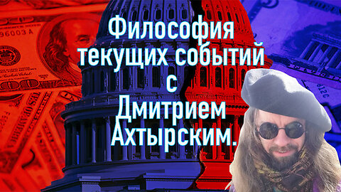 Философия текущих событий с Дмитрием Ахтырским МАЙ 23_2023