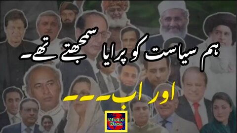 پہلے کہا جاتا تھا کہ پاکستان کا کچھ نہیں ہو سکتا، پھر عمران خان نے تربیت شروع کی- آج ہم سیاسی ہیں