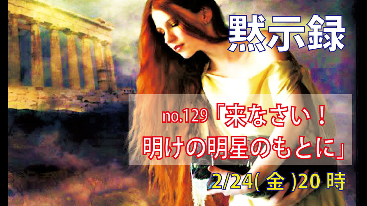 ｢ここに来なさい｣(黙22.14-17)みことば福音教会2023.2.24(金)