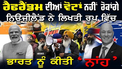 LIVE : 13-11-24 | ਰੈਂਫਰੈਂਡਮ ਦੀਆਂ ਵੋਟਾਂ ਨਹੀ ਰੋਕਾਂਗੇ, ਨਿਊਜੀਲੈਂਡ ਨੇ ਲਿਖਤੀ ਰੂਪ ਵਿੱਚ ਭਾਰਤ ਨੂੰ ਕੀਤੀ “ਨਾਂਹ”