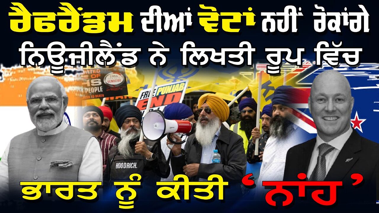 LIVE : 13-11-24 | ਰੈਂਫਰੈਂਡਮ ਦੀਆਂ ਵੋਟਾਂ ਨਹੀ ਰੋਕਾਂਗੇ, ਨਿਊਜੀਲੈਂਡ ਨੇ ਲਿਖਤੀ ਰੂਪ ਵਿੱਚ ਭਾਰਤ ਨੂੰ ਕੀਤੀ “ਨਾਂਹ”