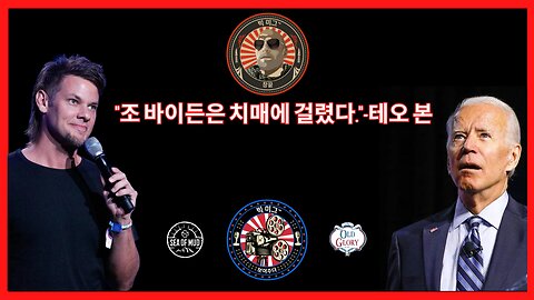 조 바이든은 치매에 걸렸습니다.' - THEO VON ON THE BIG MIG |EP176