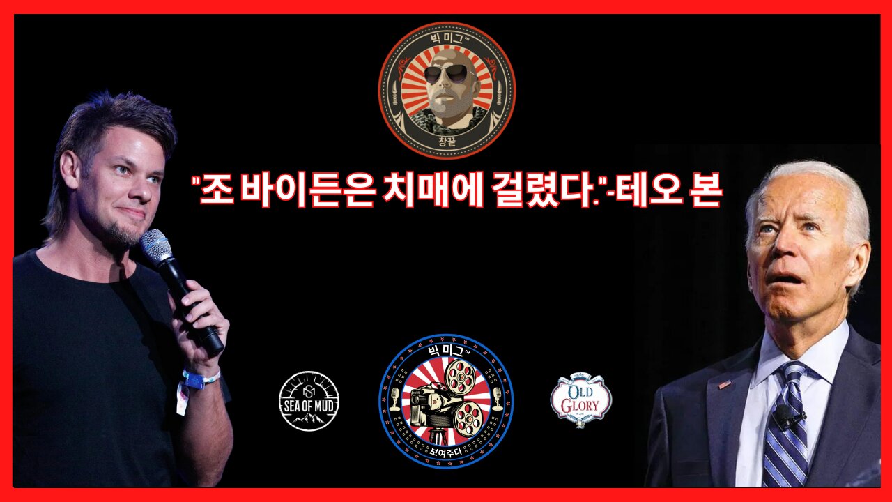 조 바이든은 치매에 걸렸습니다.' - THEO VON ON THE BIG MIG |EP176
