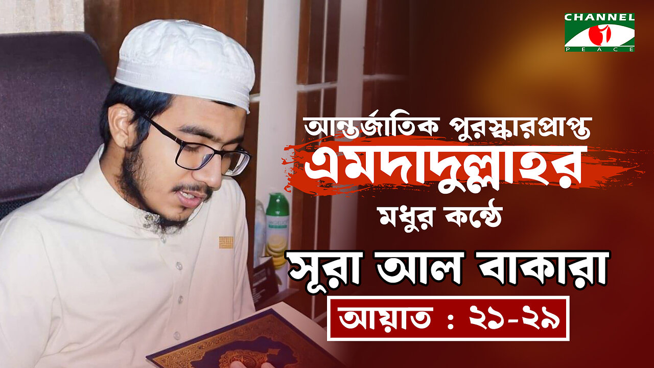 সৌদি আরবে ৩য় স্থান অধিকারী হাফেজের কন্ঠে সূরা আল বাকারা (২১-২৯ আয়াত) | হাফেজ এমদাদুল্লাহ