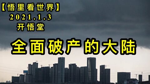 KWT747 全面破产的大陆210103－11【悟里看世界】