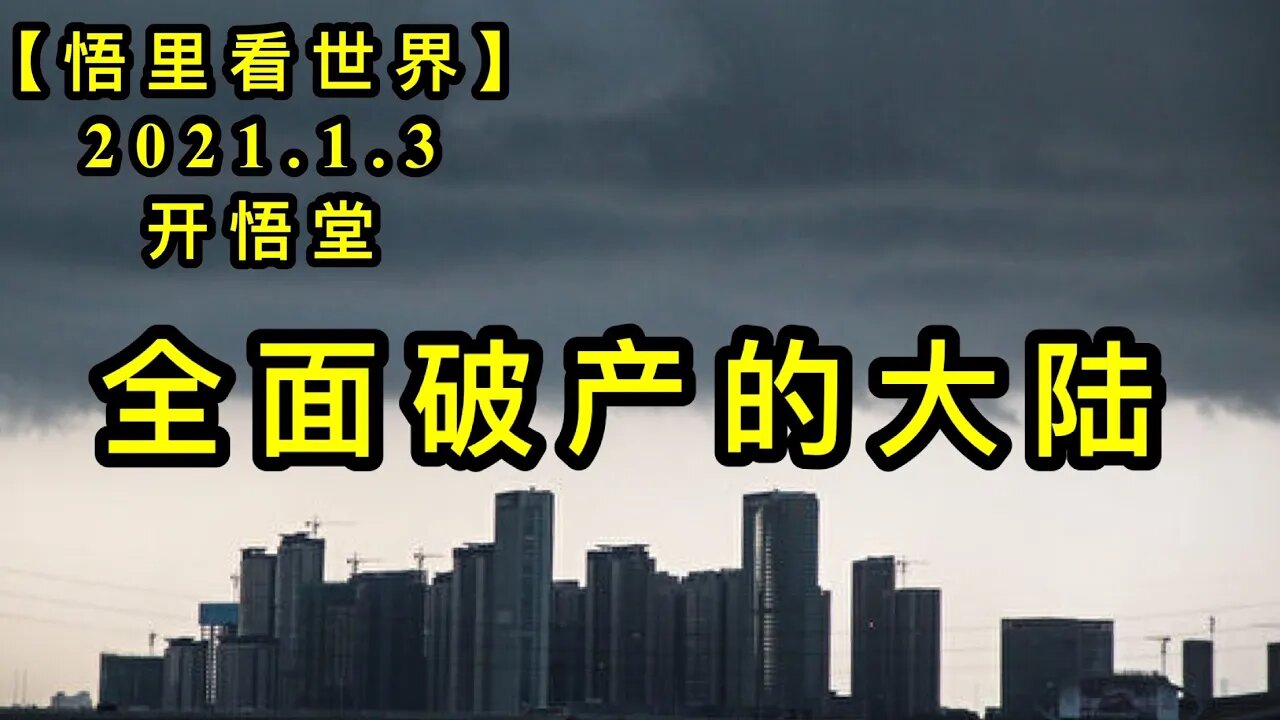 KWT747 全面破产的大陆210103－11【悟里看世界】