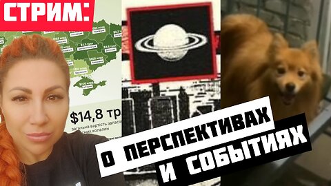 Стрим: об эзотерических смыслах и правовых последствиях - Аннушка Алмазова
