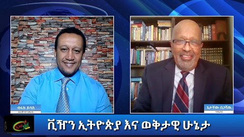 Ethio 360 Special Program "የቪዝን ኢትዮጵያ ወቅታዊ ሁኔታ" Wednesday Jan 06, 2021