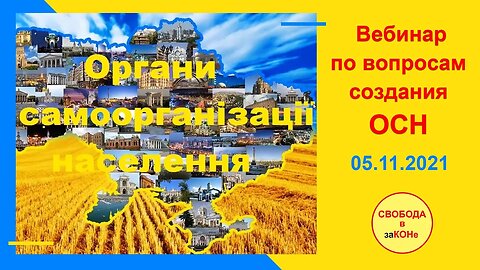 07.11.21- Вебинар по вопросам создания ОСН 05.11.2021