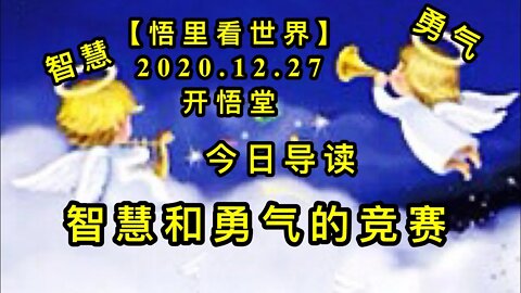 智慧和勇气的竞赛-今日导读KWT656【悟里看世界】 201227-01 zhhyqdjs