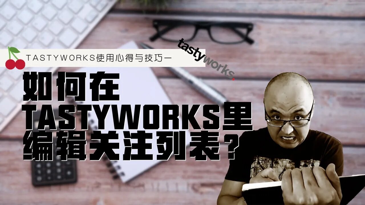 如何在tastyworks里编辑关注列表?| Tastyworks指南 | 使用tastyworks交易期權 | tastyworks心得