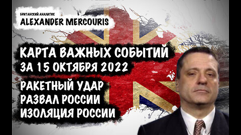 Ракетный удар. Развал России. Изоляция России.| Александр Меркурис | Alexander Mercouris