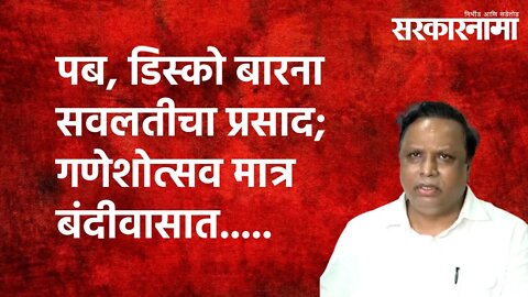 पब, डिस्को बारना सवलतीचा प्रसाद; गणेशोत्सव मात्र बंदीवासात..... | Politics | Maharashtra|Sarkarnama