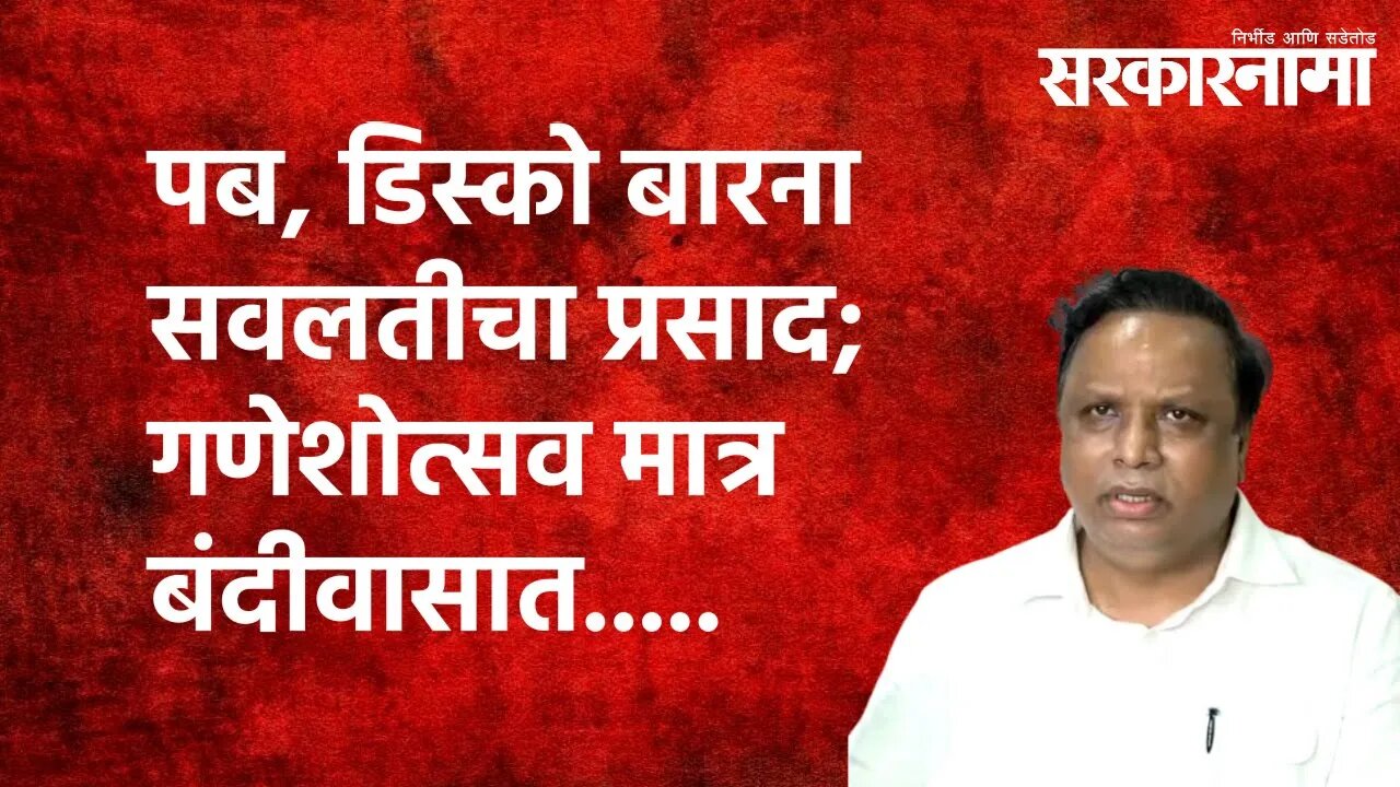 पब, डिस्को बारना सवलतीचा प्रसाद; गणेशोत्सव मात्र बंदीवासात..... | Politics | Maharashtra|Sarkarnama