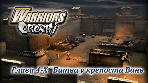 Warriors Orochi | Y | Глава 4-X | Битва у крепости Вань