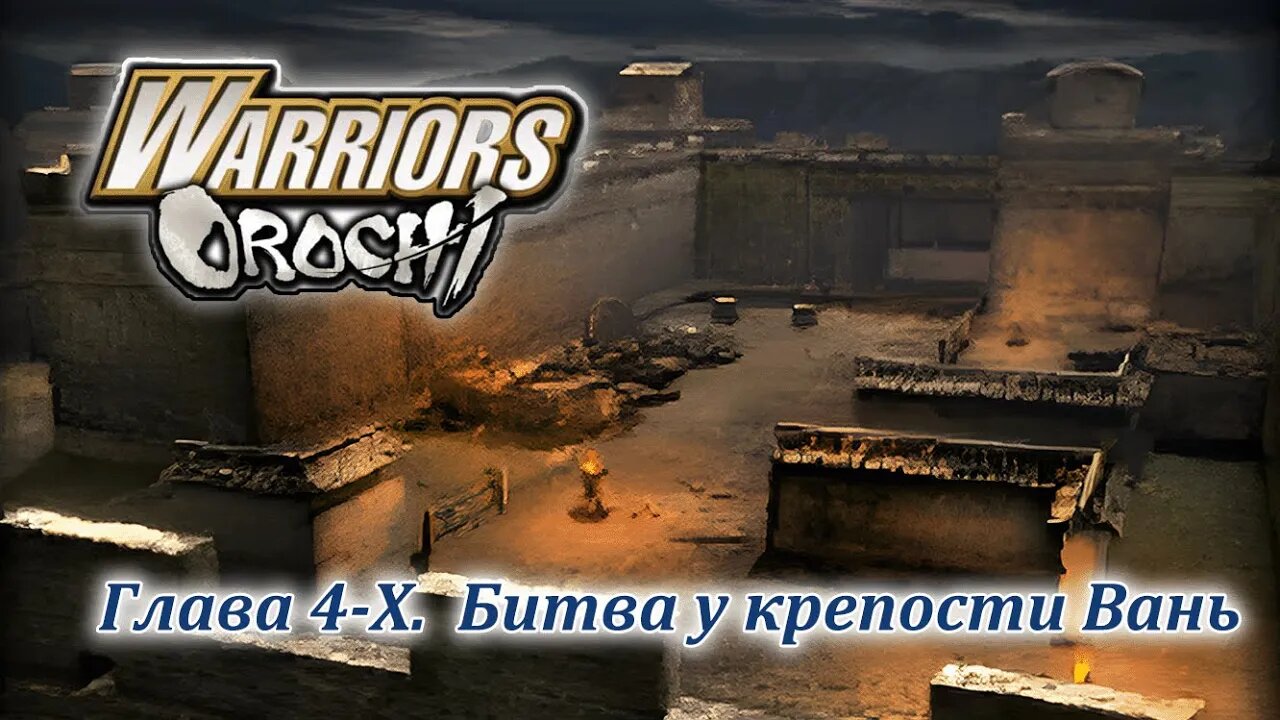 Warriors Orochi | Y | Глава 4-X | Битва у крепости Вань