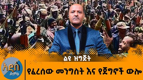 የፈረሰው መንግስት እና የጀግኖች ውሎ