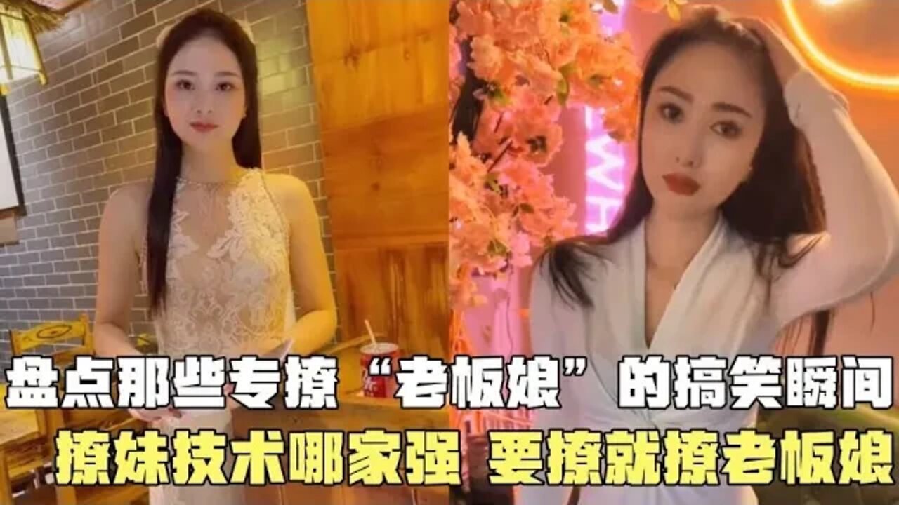 #盘点那些专撩“老板娘”的搞笑瞬间，羞羞的老板娘被撩的心花怒放#吃瓜观影站 #搞笑瞬间 #爆笑生活