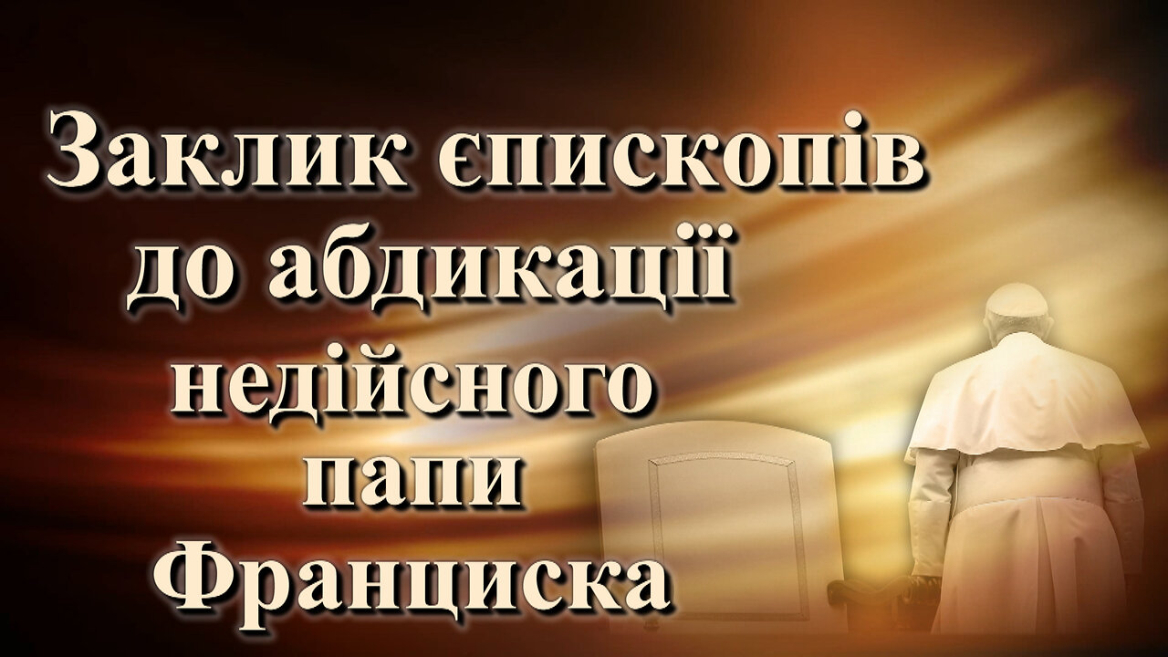 Заклик єпископів до абдикації недійсного папи Франциска