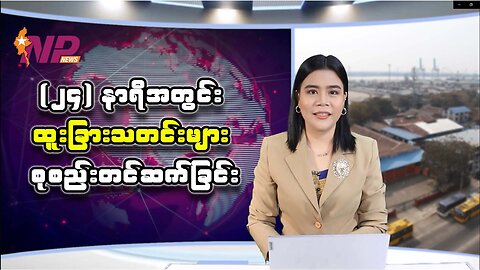 (၂၄) နာရီအတွင်း ပြည်တွင်းနှင့် ပြည်ပမှ သတင်းထူးများ