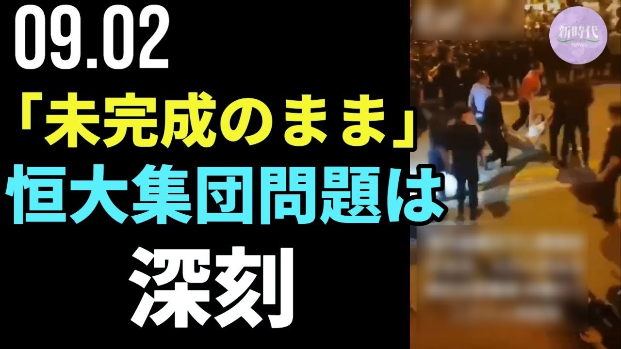 「マンションが未完成のまま」、恒大集団問題は深刻