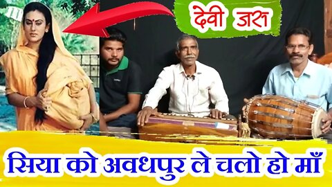 देवी जस 🚩 मैया सिया को अवधपुर ले चलो हो माँ || devi jas || devi jas geet @बैहर मित्र मण्डली