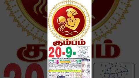 கும்பம் || இன்றைய ராசிபலன் || 20|09|2022 செவ்வாய்க்கிழமை