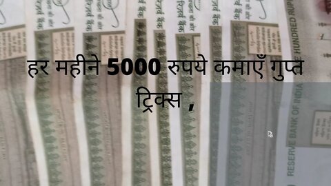 हर महीने 5000 रुपये कमाएँ गुप्त ट्रिक्स , EARN MONEY 5000 EVERY MONTH #shorts @NABAJYOTIDAS1