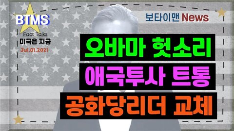 보타이맨의 미국은 지금,미국뉴스, 오바마 헛소리 + 애국투사 트통 + 공화당리더 교체[BTMS 보타이맨의 미국은 지금] [보타이맨뉴스]