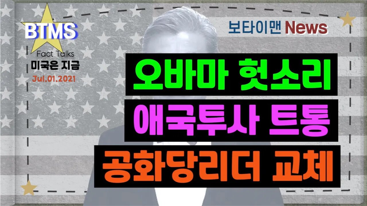 보타이맨의 미국은 지금,미국뉴스, 오바마 헛소리 + 애국투사 트통 + 공화당리더 교체[BTMS 보타이맨의 미국은 지금] [보타이맨뉴스]