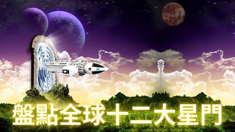 盤點全球十二大星·門具體位置