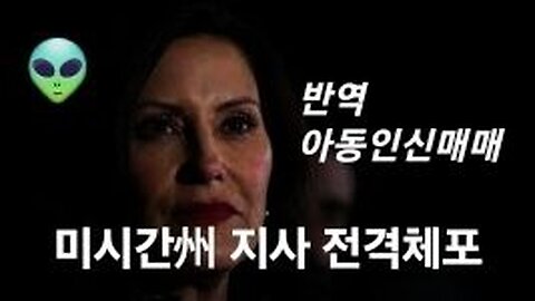 미시간 주지사 전격 체포! 230602