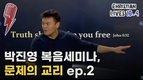 [라이브클립 10-4] 박진영 복음세미나, 문제의 교리