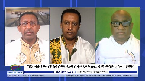 Ethio 360 Zare Min Ale "በአገዛዙ የማጎሪያ ስፍራዎች የአማራ ተወላጆች ሰቆቃና የኮማንድ ፖስቱ ክህደት" Tuesday Sep12, 2023