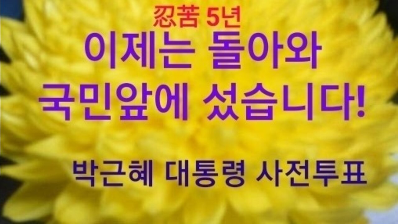 이제는 돌아와 국민앞에 섰습니다!