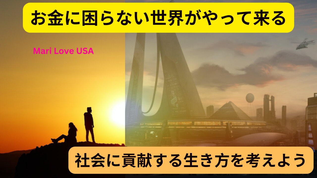 お金が重要でなくなる世界＞社会に貢献する生き方 日本語字幕付