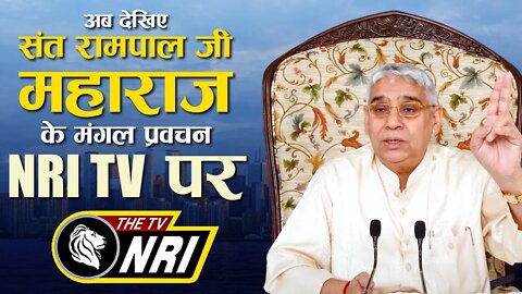 अब देखिए संत रामपाल जी महाराज के मंगल प्रवचन NRI TV पर | Sant Rampal Ji Maharaj Satsang