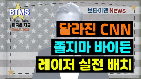 보타이맨의 미국은 지금,미국뉴스, 달라진 CNN + 졸지마 바이든 + 레이저 실전배치[BTMS 보타이맨의 미국은 지금] [보타이맨뉴스]