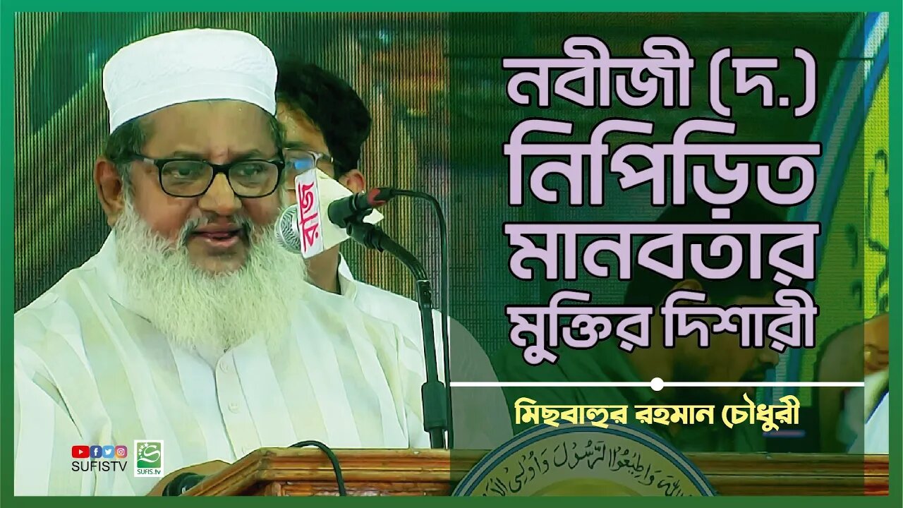 নবীজী (দ.) ছিলেন নিপিড়িত মানবতার মুক্তির দিশরী | Misbahur Rahman Chowdhury | SUFIS TV
