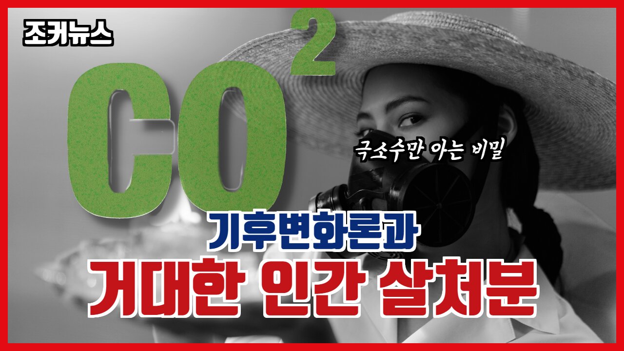 극소수만 아는 비밀 - 기후변화론과 거대한 인간 살처분