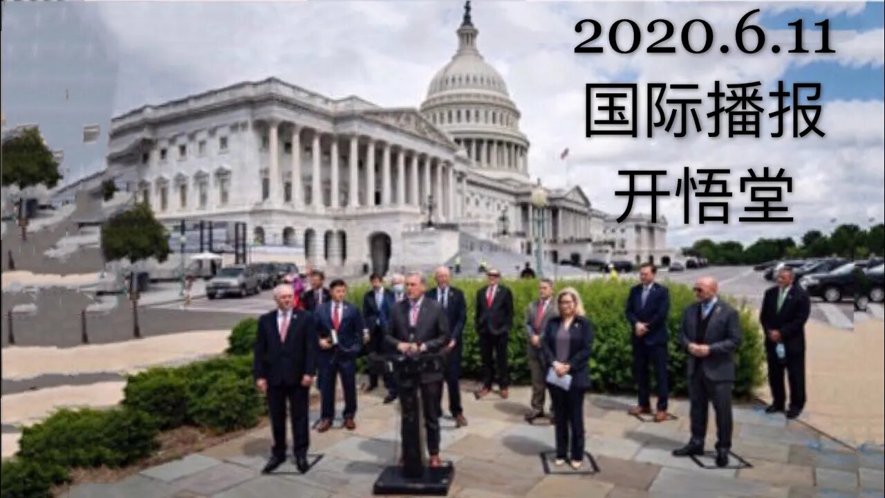 2020.6.11国际播报（开悟堂）