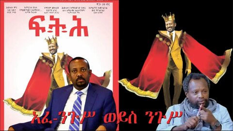 Ethio 360 Biruk Yibas Tireka ንጉስ ወይስ አፈ ነጉስ ከፍትህ መጽሔት የተወሰደ