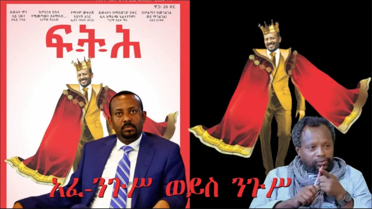 Ethio 360 Biruk Yibas Tireka ንጉስ ወይስ አፈ ነጉስ ከፍትህ መጽሔት የተወሰደ